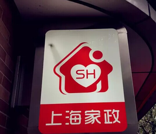 爱君家政