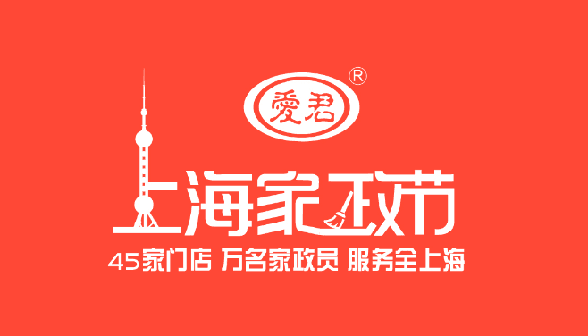 爱君家政