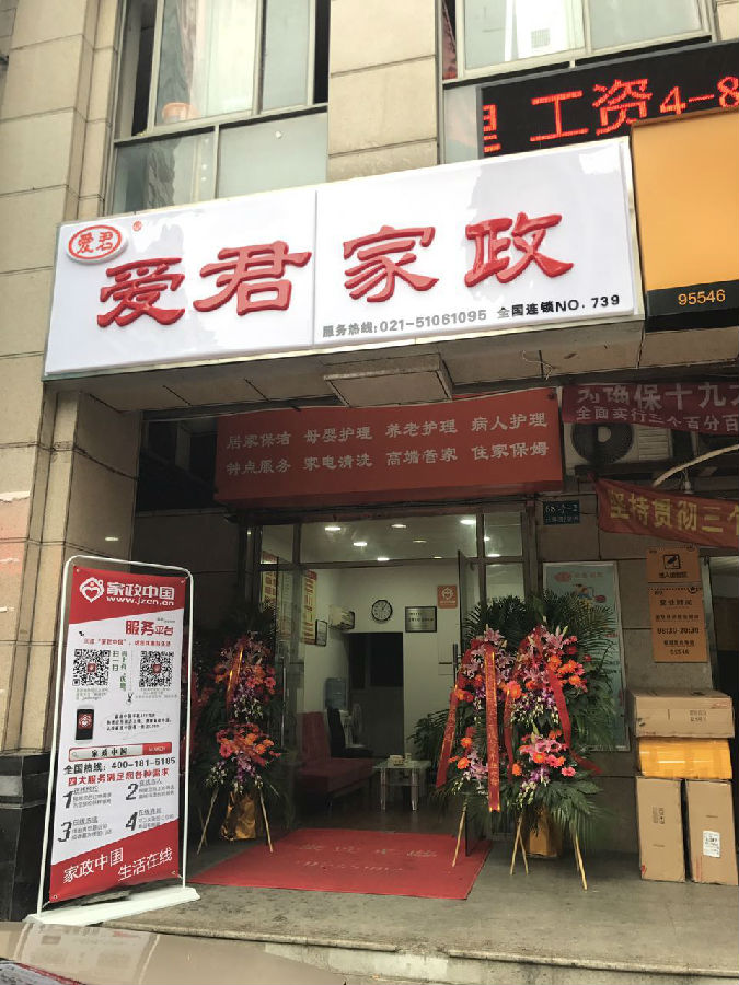 爱君家政